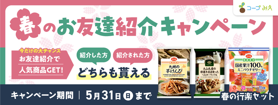 春のお友達紹介キャンペーン5月31日まで